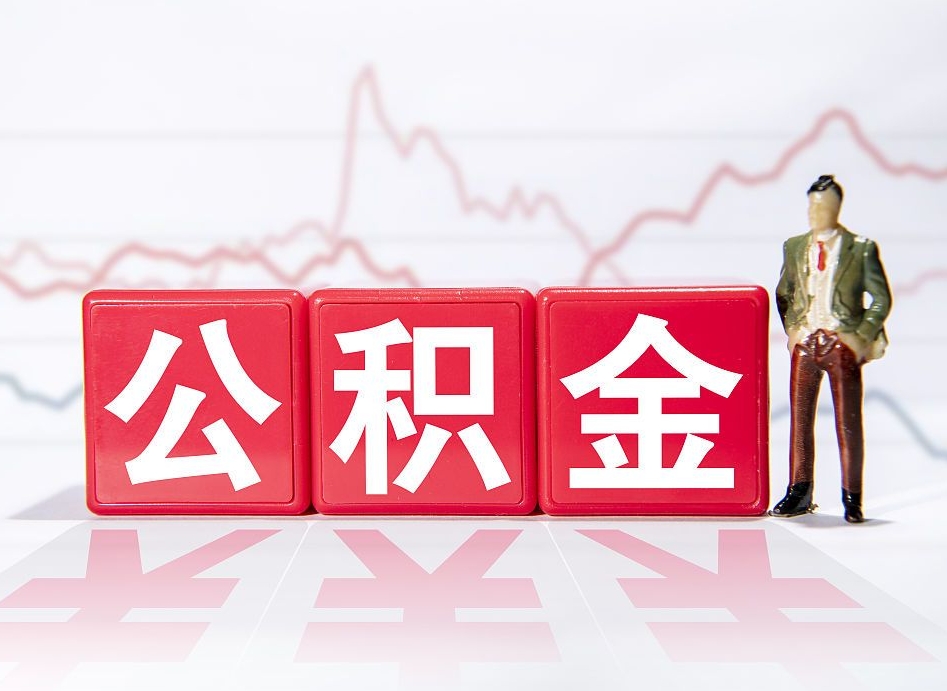 昭通个人债务如何用公积金偿还（昭通个人负债如何提取公积金）